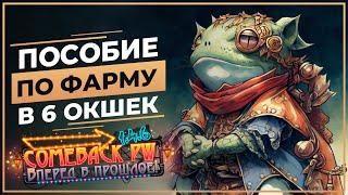 Пособие по ФАРМУ в 6 окошек - COMEBACK 1.4.6 X - Розыгрыш 50 ЗОЛОТА