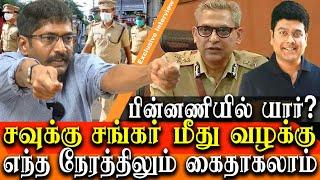 savukku shankar to be arrested ? on G Square case - savukku shankar interview