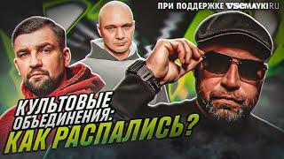 РОЖДЕНИЕ И ПАДЕНИЕ КУЛЬТОВЫХ РЭП ТУСОВОК DOTSFAM BAD B КУХНЯ ЗАПИСЬ D.O.B Def Joint Gazgolder