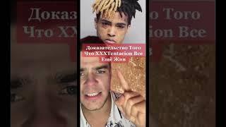 Доказательство Того Что XXXTentacion Все Ещё Жив #shorts #история