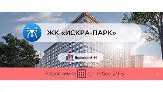 Обзор с воздуха ЖК «Искра-Парк» от застройщика «ГАЛС-Девелопмент» аэросъемка сентябрь 2018 г.