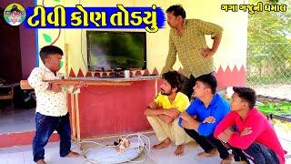 Tv kohe Todyu  ટીવી કોણે તોડ્યું  Gaga Gaju ni Dhamal  Deshi Comedy 