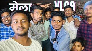 मेला VLOGS  मेला में मजा आ गया 