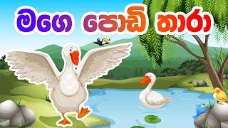 Mage Podi Thara  මගෙ පොඩි තාරා  Sinhala Baby Song  Lama Geetha Sinhala