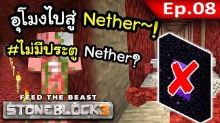เดินทางเข้าสู่ Nether โดยไม่ใช้ประตู Portal? #8  Stone Block 3