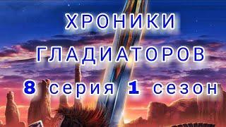 Хроники Гладиаторов 8 серия 1 сезон Ночь перед турниром Тори