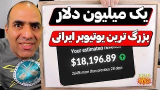 این کانال ایرانی فقط با 1 ویدیو مانیتایز شد  بزرگ ترین یوتیوبر ایرانی با درآمد 500 هزار دلاری هرماه