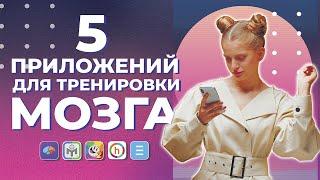 Тренируй мозг 5 приложений для тренировки ума