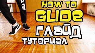 HOW TO DO THE GLIDE? DANCE TUTORIAL FOR BEGINNERS.