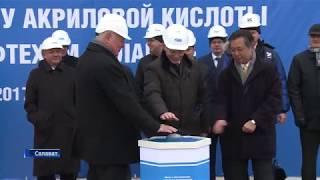 В Салавате открылся завод по производству акриловой кислоты  Филиал ВГТРК ГТРК Башкортостан