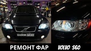 Ремонт фар Volvo S60. Штатные линзы не светят - меняем на новые и восстанавливаем фары - допосле