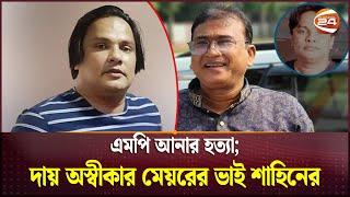 এমপি আনার হত্যার মূল অভিযুক্তের আলিশান বাড়ি  MP Anar  Anwarul Azim  Channel 24