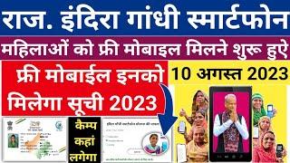 राजस्थान इंदिरा गाँधी स्मार्टफोन योजना 2023 मोबाइल मिलना शुरू Indira Gandhi Smartphone kaise milega