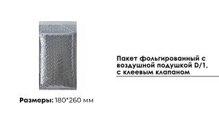 Пакет фольгированный с воздушной подушкой D1 180*260 мм с клеевым клапаном