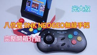 八位堂SNK NEOGEO無線手把開箱介紹 8BitDo NeoGeo Wireless Controller Review and Test 經典機械式微動開關搖桿【光大叔】