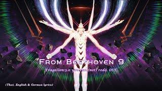 From Beethoven 9 by Shiro SAGISU ― Evangelion3.0 You can not redo OST.【TH EN & German Lyrics】