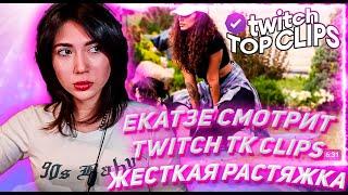 ЕКАТЗЕ СМОТРИТ ТВИЧ ТК КЛИПС Топ клипы с Twitch  ЖЕСТКАЯ РАСТЯЖКА СТРИМХАТА ЛИКСА ФИНАЛЬНЫЙ ДЕНЬ