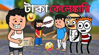  টাকা কেলেঙ্কারি  bangla cartoon video  tween craft video  free fire cartoon video