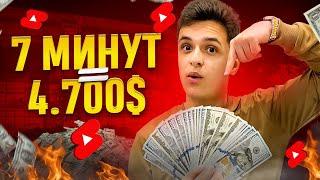 $4.700$ за 7 минут НА YOUTUBE SHORTS  Лучшие способы заработка на ШОРТС