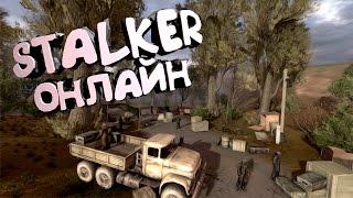 STALKER ТЕНЬ ЧЕРНОБЫЛЯ ОНЛАЙН - КАК ИГРАТЬ?