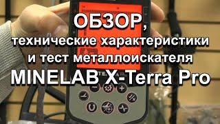 MINELAB X-Terra Pro. Обзор технические характеристики и тест