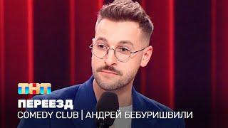 Comedy Club Андрей Бебуришвили - Переезд