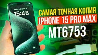 САМАЯ ТОЧНАЯ КОПИЯ IPHONE 15 PRO MAX  MT6753  ОТЛИЧИЯ ОТ XR В КОПРУСЕ