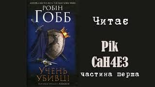 Робін Гобб - Учень убивці частина перша Аудіокнига українською