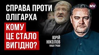 За цю справу Коломойський віддав Приват. Це вже не просто папка з компроматом  Юрій Ніколов