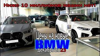 Ниже 10 миллионов у БМВ ничего нет  Цены на новые BMW - декабрь 2023