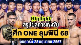 สรุปผลการแข่งขัน ศึก ONE ลุมพินี 68 ศุกร์ที่ 28 มิถุนายน 2567 พากษ์ไทย+อีสาน