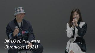 Bk Love 2021 feat. 이해리 of 다비치 즐겁게 들어주세요