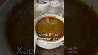 Харчо по мегрельски #грузия #батуми #самегрело