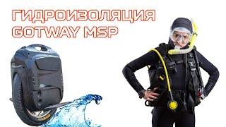 Gotway Begode MSP Гидроизоляция  Monowheel Waterproofing 