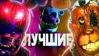 Самые классные пародии на ФНАФ Прошел все игры про Five nights at Freddys. Часть 1.