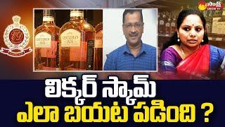 How Delhi Liquor Scam is Revealed ?  MLC Kavitha  Arvind  Arvind Kejriwal @SakshiTV