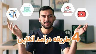 چطور آنلاین درآمد داشته باشیم؟  4 Passive Income Ideas