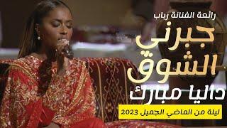 داليا مبارك - جبرني الشوق - للفنانة رباب  ليلة من الماضي الجميل 2023 ليلة تكريم رباب daliamubarak