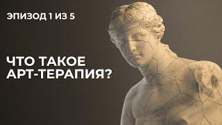 Лекция 1. Что такое арт-терапия?