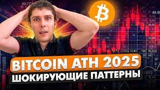 БИТКОИН ЦИКЛЫ. ATH И АЛЬТСЕЗОН В 2025 ГОДУ. ШОКИРУЮЩИЕ ПАТТЕРНЫ ХАЛВИНГА BITCOIN