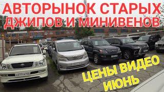 АВТОРЫНОК СТАРЫХ ДЖИПОВ В ИЮНЕ 2024 ЦЕНЫ ВИДЕО СЕГОДНЯ ВЛАДИВОСТОК