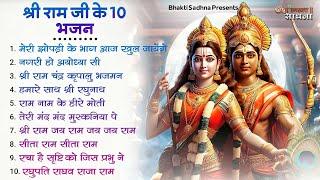 रविवार भक्ति राम जी के भजन  Nonstop Shree Ram Ke Bhajan  Top 10 Ram Bhajan  श्री राम भजन