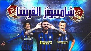 اخر ١٠ مباريات فوت شامبيونز القرينتا بتشكيله الانتر  Pazza inter amala fut champions