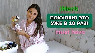 ЧТО Я ЗАКАЗЫВАЮ НА iHerb ПОСТОЯННО  для всей семьи