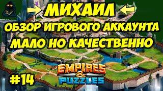 ОБЗОР АККАУНТА  МАЛО НО КАЧЕСТВЕННО  МИХАИЛ  ЧАСТЬ 14  Empires & Puzzles  Империя пазлов