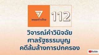 แถลงการณ์วิจารณ์คำวินิจฉัยศาลรัฐธรรมนูญ โดย ปิยบุตร แสงกนกกุล