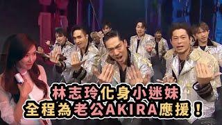 EXILE放浪兄弟首登紅白表演 林志玲全程支持老公AKIRA充滿愛