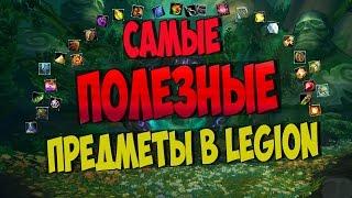 8 САМЫХ ПОЛЕЗНЫХ ПРЕДМЕТОВ В LEGION  WoW Legion