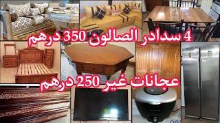 أثاث للبيعهميزات زوينين ورخاص4سدادر الصالون350dhعجانات250dhزربية200dhتلامط البهجة350dhالمطروز