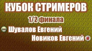 Шахматы. КУБОК СТРИМЕРОВ. 12 финала. Шувалов Е. - Новиков Е. Матч из 12 партий Блиц